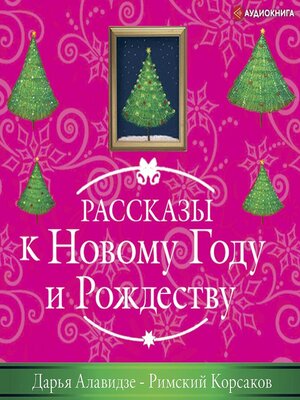 cover image of Римский корсаков